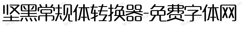 坚黑常规体转换器字体转换