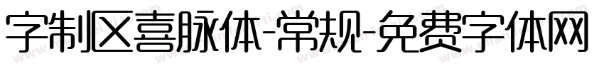 字制区喜脉体-常规字体转换