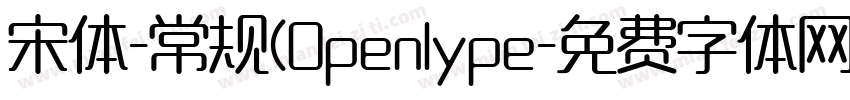 宋体-常规(Openlype字体转换