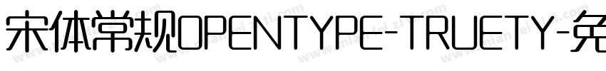 宋体常规OPENTYPE-TRUETY字体转换