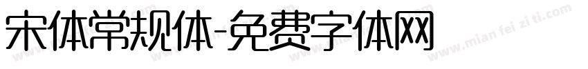 宋体常规体字体转换