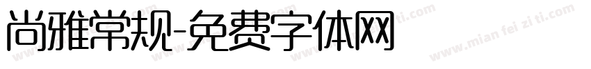 尚雅常规字体转换