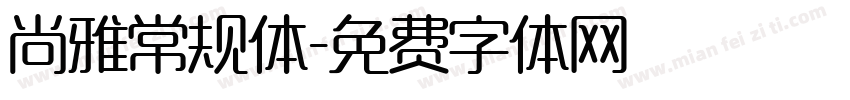 尚雅常规体字体转换