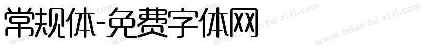 常规体字体转换