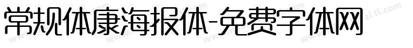 常规体康海报体字体转换