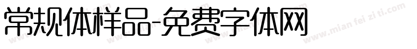 常规体样品字体转换