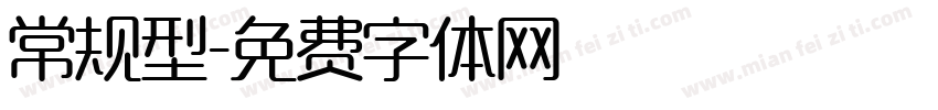 常规型字体转换