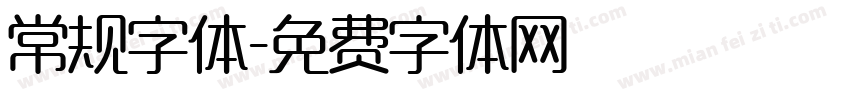 常规字体字体转换
