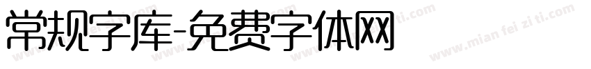 常规字库字体转换