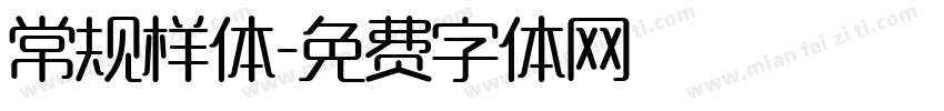 常规样体字体转换
