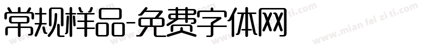 常规样品字体转换