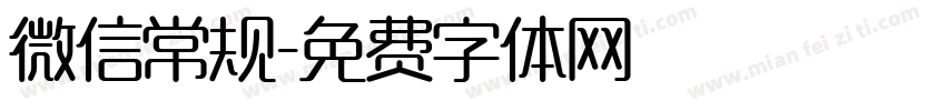 微信常规字体转换