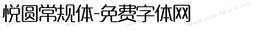 悦圆常规体字体转换