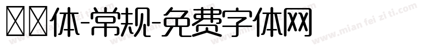 懐訪体-常规字体转换