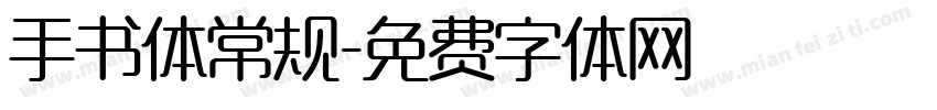 手书体常规字体转换