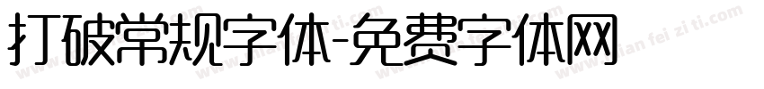 打破常规字体字体转换