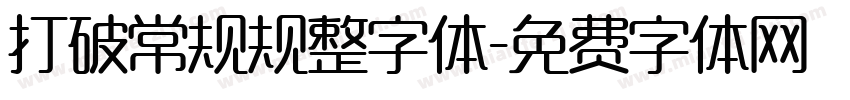 打破常规规整字体字体转换