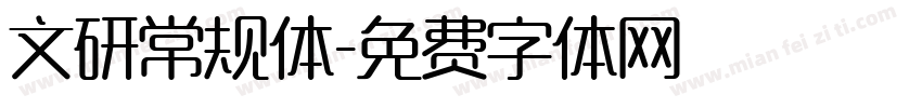 文研常规体字体转换