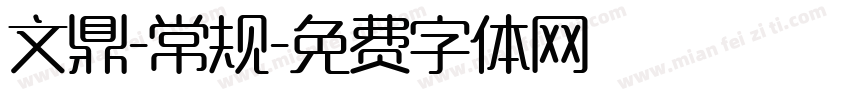 文鼎-常规字体转换