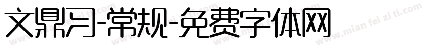文鼎习-常规字体转换