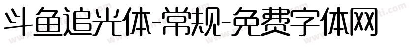斗鱼追光体-常规字体转换