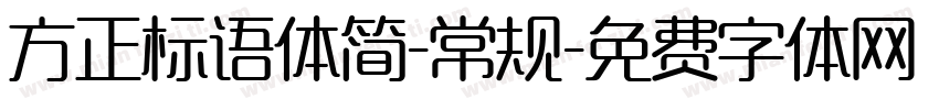 方正标语体简-常规字体转换