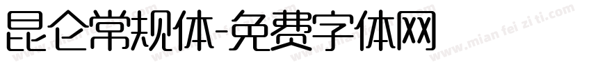 昆仑常规体字体转换