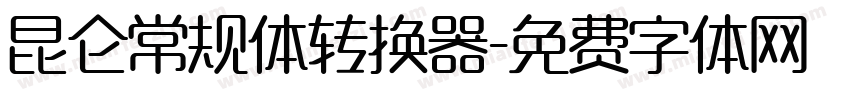 昆仑常规体转换器字体转换