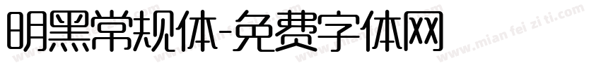 明黑常规体字体转换