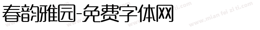 春韵雅园字体转换