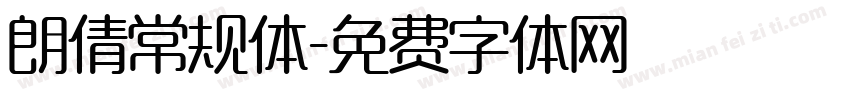 朗倩常规体字体转换