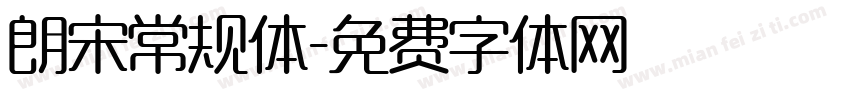朗宋常规体字体转换