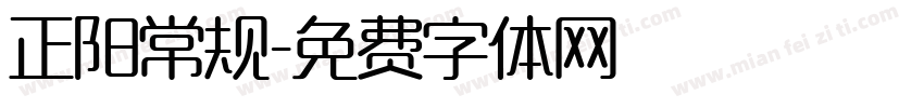 正阳常规字体转换