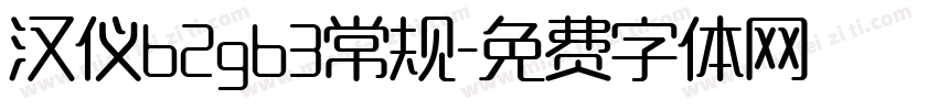 汉仪b2gb3常规字体转换