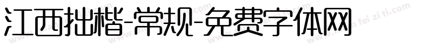 江西拙楷-常规字体转换