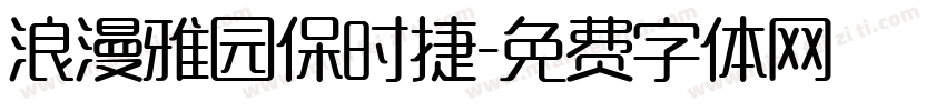 浪漫雅园保时捷字体转换