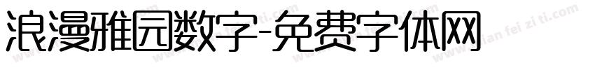 浪漫雅园数字字体转换