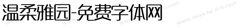 温柔雅园字体转换