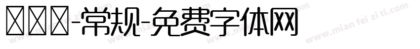 溣嬹綋-常规字体转换