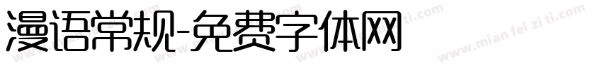 漫语常规字体转换