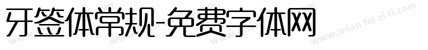 牙签体常规字体转换