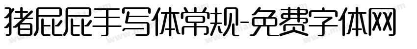 猪屁屁手写体常规字体转换