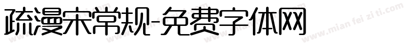 疏漫宋常规字体转换