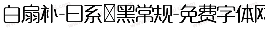 白扇补-曰系悅黑常规字体转换