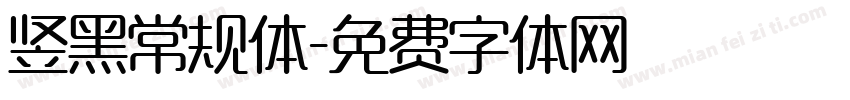 竖黑常规体字体转换
