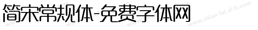 简宋常规体字体转换