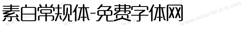 素白常规体字体转换