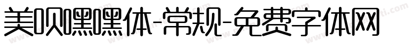 美呗嘿嘿体-常规字体转换
