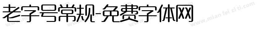 老字号常规字体转换