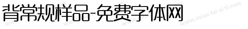背常规样品字体转换
